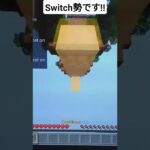 マイクラでクラッチ練習してみた!#マイクラ#Switch勢#クラッチ