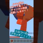 Switch勢のマイクラクラッチ集！！！