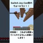 ［初投稿］Switchマイクラでウォールラン！！