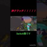 Switch勢による神クラッチ！！！#マイクラ統合版#マイクラ