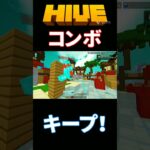 コンボキープ！#マイクラ#Switch#HIVE