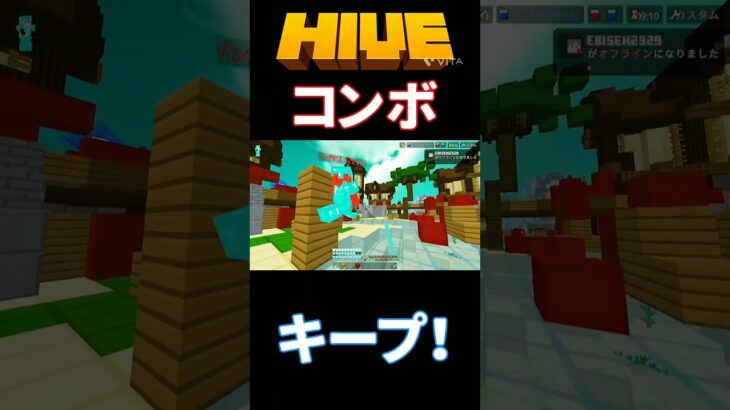 コンボキープ！#マイクラ#Switch#HIVE