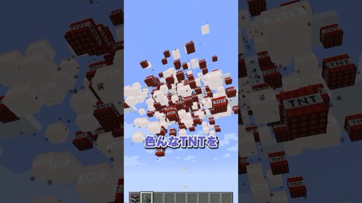 色んなTNTを爆発させたら🤯【マイクラ】 #マイクラ
