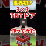 イカれてるTNTドア#minecraft #マイクラ #マインクラフト #自動ドア