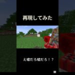 え嘘だろ嘘だろ！？再現してみた#マイクラ #マインクラフト #TNT#minecraft #ヒカキン#ヒカクラ#shorts
