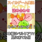 【マイクラ】【スイカゲーム】スイカゲーム実況名場面😆✨ベルリアTVへlet’s go‼️#shorts #inshot #マイクラ #スイカゲーム