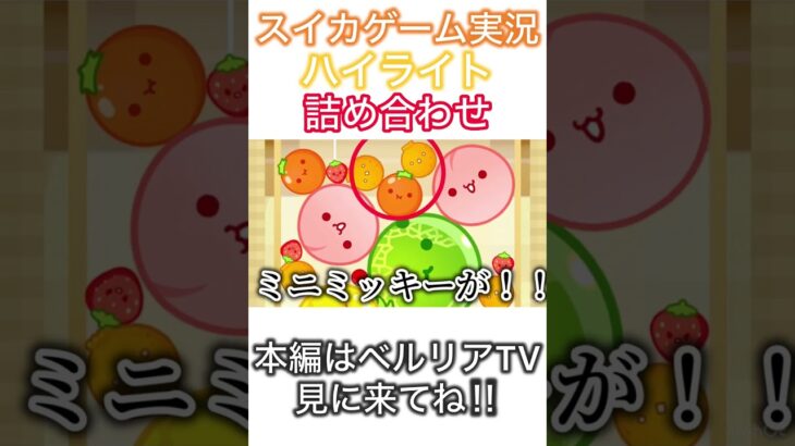 【マイクラ】【スイカゲーム】スイカゲーム実況名場面😆✨ベルリアTVへlet’s go‼️#shorts #inshot #マイクラ #スイカゲーム