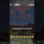 意外と知らないTime setコマンド!?実は夕方が指定できる!!【マイクラ統合版 小ネタ 裏技 解説】 #minecraft #shorts