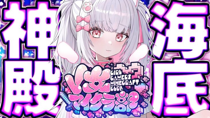 【#V女マイクラ部】海底神殿攻略！　#４【倉夢ぴこ / Phase Connect】