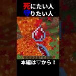 死にたい人VS守りたい人！！#マイクラ #ゲーム実況#shorts
