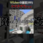 VTuberの〇〇キモすぎて見れないww #vtuber #マイクラ #minecraft