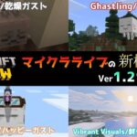 【統合版マイクラ】ハッピーガストやVibrant Visualsの新機能が追加 今後のアップデート情報 Beta&Preview版 ver1.21.80.25【PE/Xbox/Win10/PS 対応】