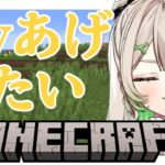 【＃マイクラ 】今日こそエンチャントしたいでしょ！！【＃新人Vtuber】