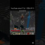 【マイクラ】YouTube shortでよく見るやつ #マイクラ #shots #マインクラフト #minecraft