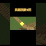 asmrアスレに挑戦してみた！#マイクラ#マインクラフト#まいくら#まいんくらふと #マイクラアスレ#マインクラフトアスレ#まいくらあすれ #まいんくらふとあすれ#minecraft #あすれ