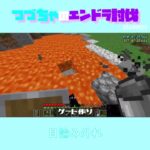 【マイクラ】目論み外れ　 fromつづちゃのエンドラ討伐！2024/09/25　#Minecraft　#Shorts　#rta