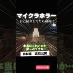 初めてのマイクラでホラー #game #マインクラフト #mod