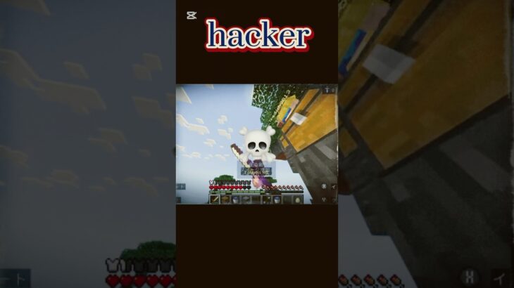 hacker☠️#shorts #hacker #minecraft #mimecraft #ハッカー #マイクラ #マイクラ統合版 #まいくら #pvp #skywars