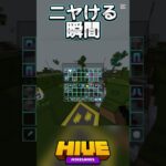 ニヤけますねぇ#hive #hiveskywars #マイクラ #マインクラフト #minecraft #まいくら #short #shorts #ゆっくり実況 #hiveサーバー #マイクラ