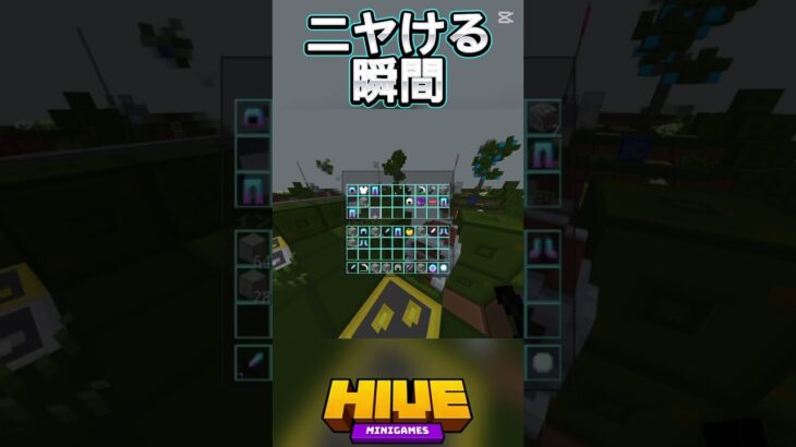 ニヤけますねぇ#hive #hiveskywars #マイクラ #マインクラフト #minecraft #まいくら #short #shorts #ゆっくり実況 #hiveサーバー #マイクラ