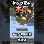 タップ勢の本気??? #hive #マイクラ #minecraft