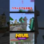 ＃hive #skywars #minecraft #マイクラ #minecraftshorts #shorts