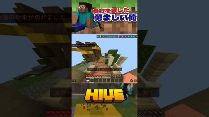 【マイクラ】負けを確信した俺#マイクラ #マインクラフト #hivemc #thehive #ベットウォーズ #負け確#minecraft #shorts