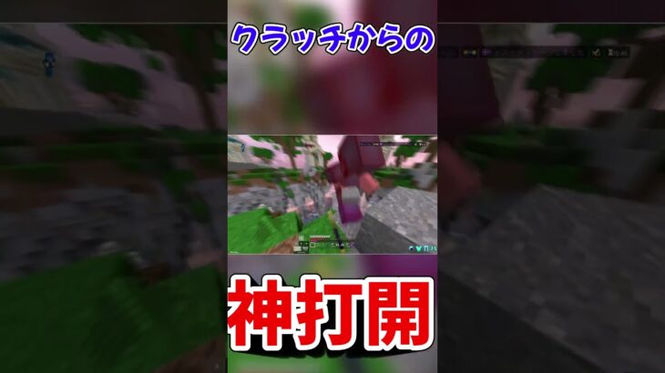 【マイクラ統合版】神打開 #マイクラ #hiveskywars #野獣先輩