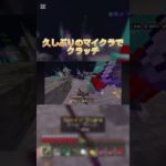 ブロッククラッチしてエンパクラッチ！！ #マイクラ #hiveskywars #マイクラ統合版 #クラッチ