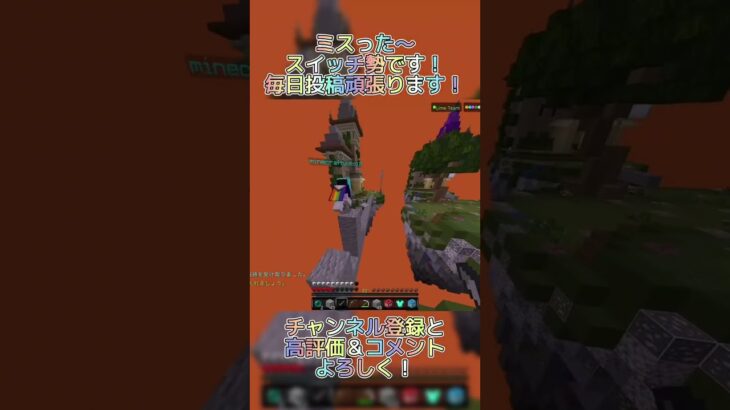 ミスってもエンパクラッチ！ #マイクラ #hiveskywars #minecraft #マインクラフト #switch勢 #まいくら #hive #shorts