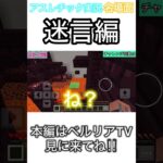 【マイクラ】【inshot】アスレチック実況名場面😆✨［迷言編］ベルリアTVへlet’s go‼️#shorts #inshot #マイクラ