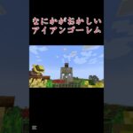なにかがおかしいアイアンゴーレム,,,#マイクラ #マインクラフト #マイクラjava版 #まいくら #minecraft #マイクラmod #shorts