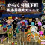 【マイクラ統合版】からくり城下町配布前最終チェック！いよいよ、みんなの元へ：#maincraft