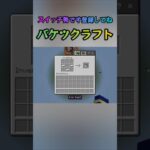 ニンテンドーアカウント変えたらタップクラフト出来た#minecraft #マイクラ