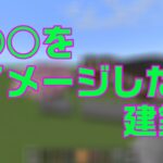 〇〇をイメージした建築　#minecraft #マイクラ #マインクラフト