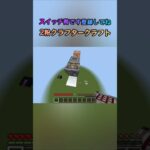 クラフタークラフト#minecraft #マイクラ