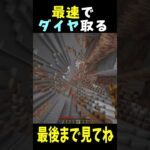 最速でダイヤ取る！#マイクラ#minecraft #ショート