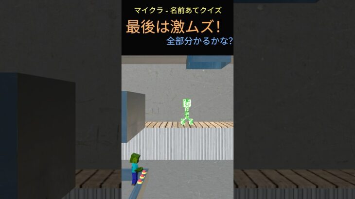 【全問正解できたらガチ勢】マイクラ検定！ #マイクラ #マインクラフト #minecraft #クイズ