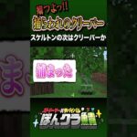 【マイクラ】癖のあるクリーパーを発見した　#マイクラ 　#建築　#初心者　#minecraft #マインクラフト