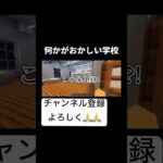何かがおかしい学校? #マイクラ #グループ実況者 #マインクラフト #ゲーム実況 #minecraft #実況 #グループ #物語 #ゲーム