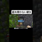 話を聞かない彼女 #マイクラ #カップルゲーム実況 #マインクラフト #ゲーム実況 #minecraft #かづさゆチャンネル #カップルゲーム #ゲーム