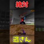 絶対逃しません　#ショート #minecraft #マイクラ