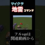 【マイクラコマンド】踏んだら即死の地雷を作ってみた‼️ #マイクラ #マイクラコマンド #minecraft #おじゃるまる #マインクラフト #コマンド