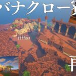 【マイクラ】サバナクロー寮再現建築【ツイステ】【建築作り方】  #マインクラフト #minecraft  #マイクラ建築