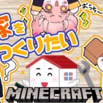 家を作りたい第二弾！＠ちぃちゃんコラボ#minecraft #マイクラ