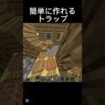 簡単に作れるトラップ#マイクラ #マインクラフト #minecraft #マイクラ統合版