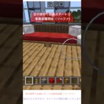 #マイクラ #マインクラフト #minecraft #マイクラ建築