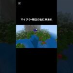 マイクラ×明日の私に幸あれ #マイクラ #minecraft #明日の私に幸あれ