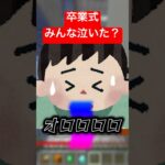 みんな卒業式泣いた？ #ボーちゃん #マイクラ #マインクラフト #ゲーム実況 #マイクラアスレ #ゲーム #実況 #minecraft #まいくら