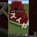 スイカが出るスイカ#マインクラフト #マイクラ #minecraft #マイクラ建築